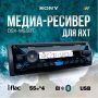 Автомагнитола Sony DSX-M55BT